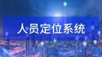人员定位系统