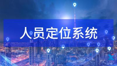 人员定位系统