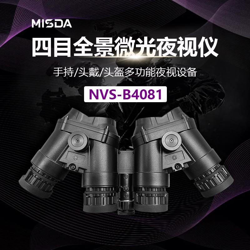 迈视达NVS-B4081 四目全景微光夜视仪图片
