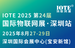IOTE 2025 第24届国际物联网展-深圳站