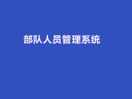 五大部队人员管理系统软件盘点：从虚拟到实战决策