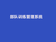 五大部队训练管理系统软件：提升训练水平