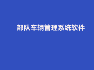 五大部队车辆管理系统软件盘点：从虚拟到实战决策