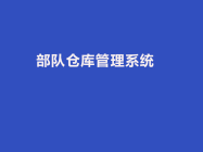 五大部队仓库管理系统软件盘点：后勤保障的智能管家
