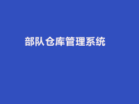五大部队仓库管理系统软件盘点：后勤保障的智能管家