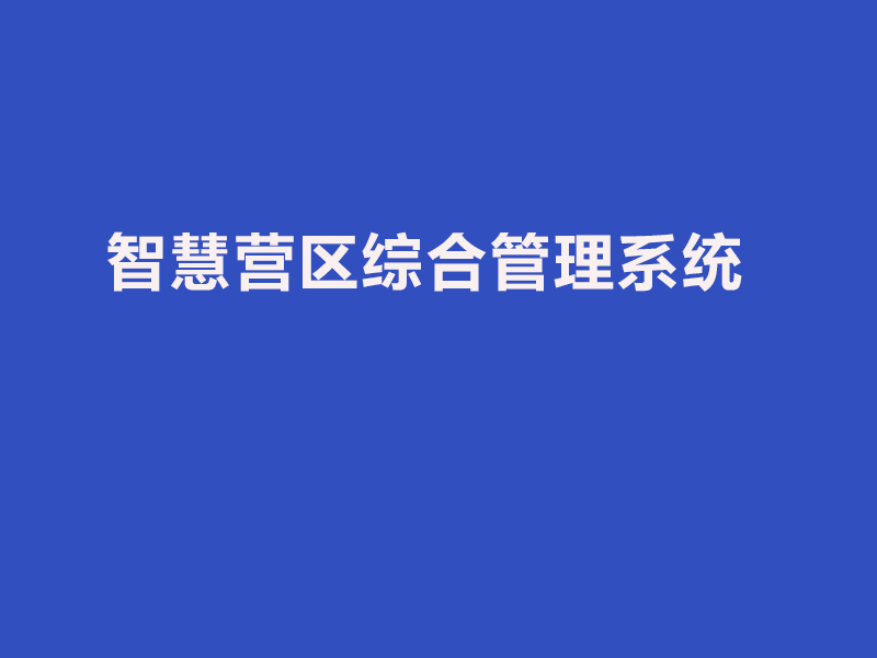 智慧营区综合管理系统：助力营区数智化升级图片