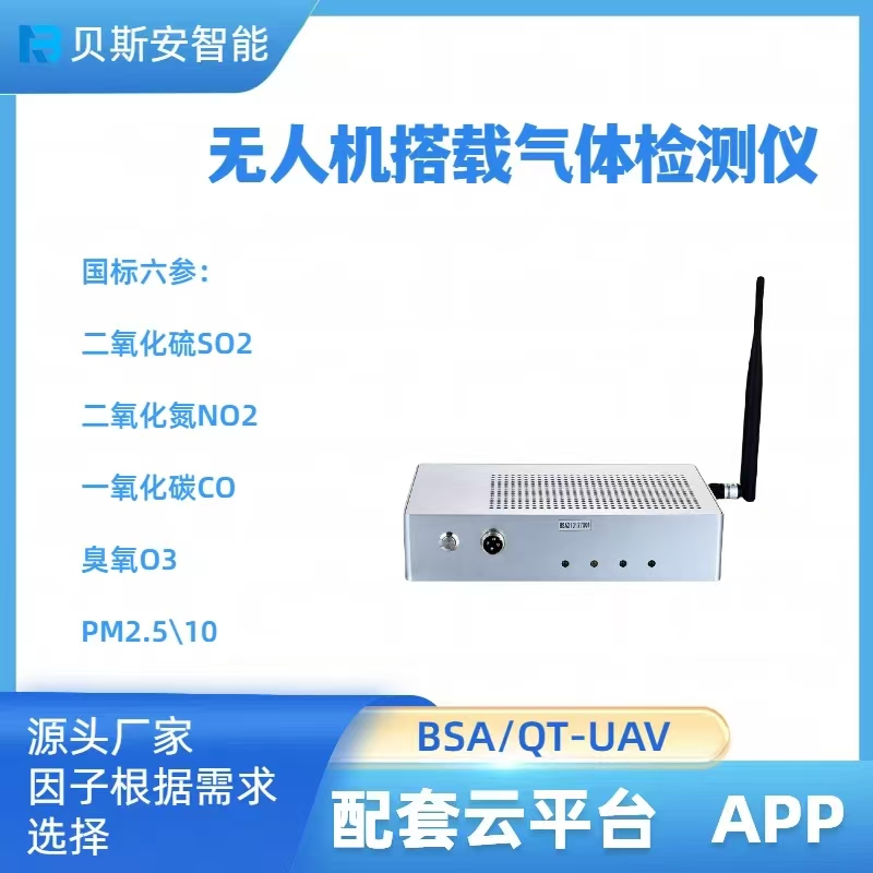 轻量化多参数无人机气体检测模块-800g适配多旋翼/固定翼图片