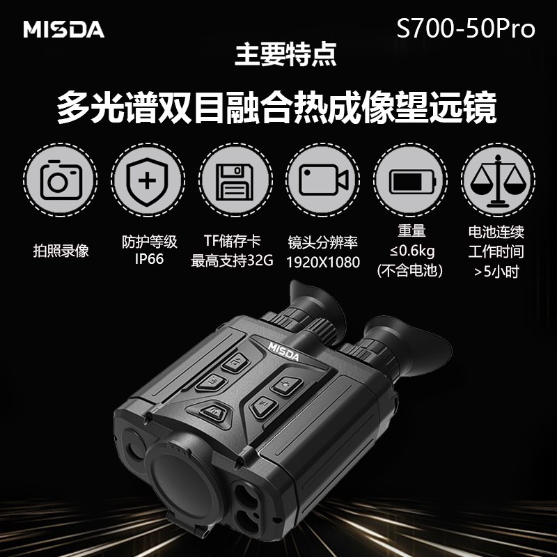 迈视达S700-50PRO防火灭火指挥侦观装备救援装备红外望远镜夜视仪图片
