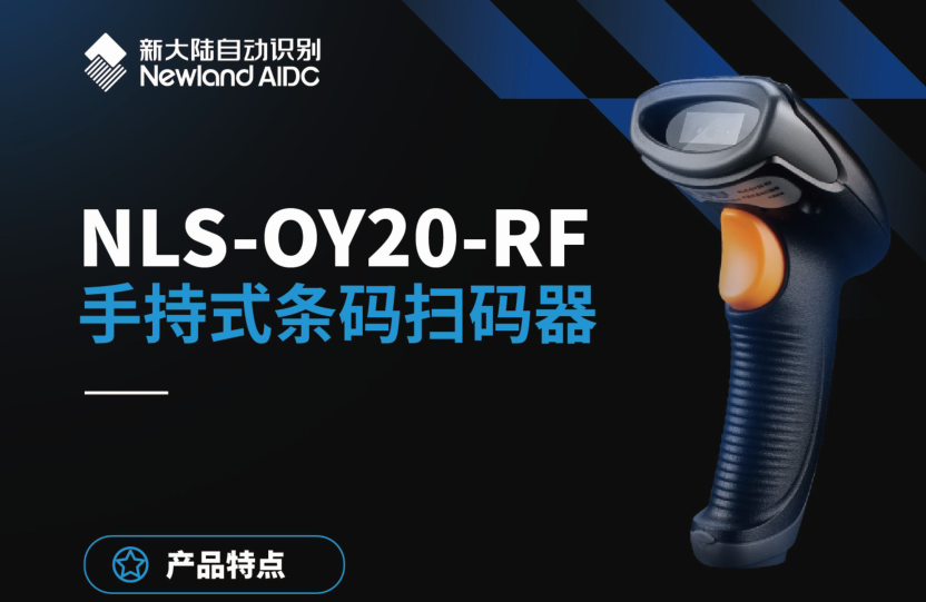 新大陆 NLS-OY20-RF手持式扫描枪-新大陆自动识别图片