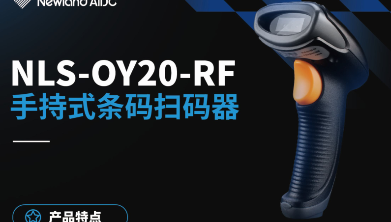 新大陆 NLS-OY20-RF手持式扫描枪-新大陆自动识别图片