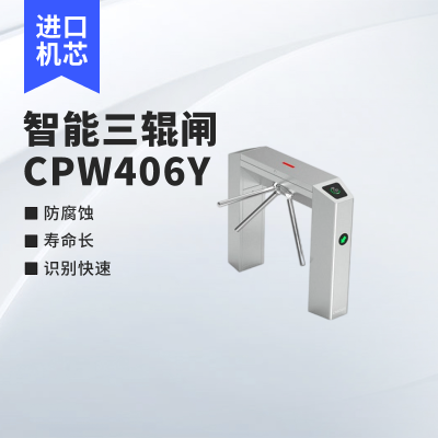 出入口道闸三辊闸CPW406Y
