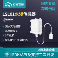 LSL01 LoRaWAN无线水浸传感器工业智能漏水满水溢水探测报警器