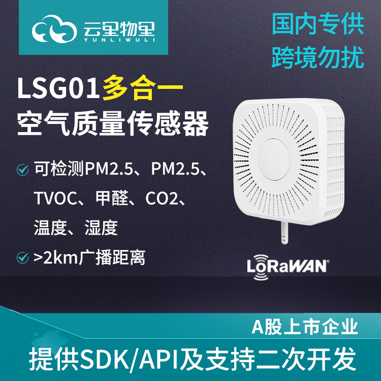 LSG01 LoRaWAN室内多合一空气质量传感器PM2.5温湿度CO2甲醛 TVOC检测仪图片