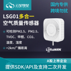 LSG01 LoRaWAN室内多合一空气质量传感器PM2.5温湿度CO2甲醛 TVOC检测仪