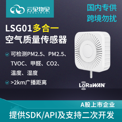 LSG01 LoRaWAN室内多合一空气质量传感器PM2.5温湿度CO2甲醛 TVOC检测仪