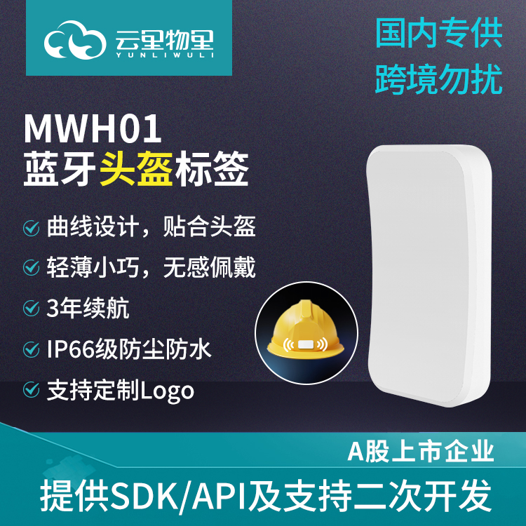 MWH01蓝牙头盔标签化工厂智慧工地人员定位管理实时监控信 标基站图片