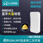 MWH01蓝牙头盔标签化工厂智慧工地人员定位管理实时监控信 标基站