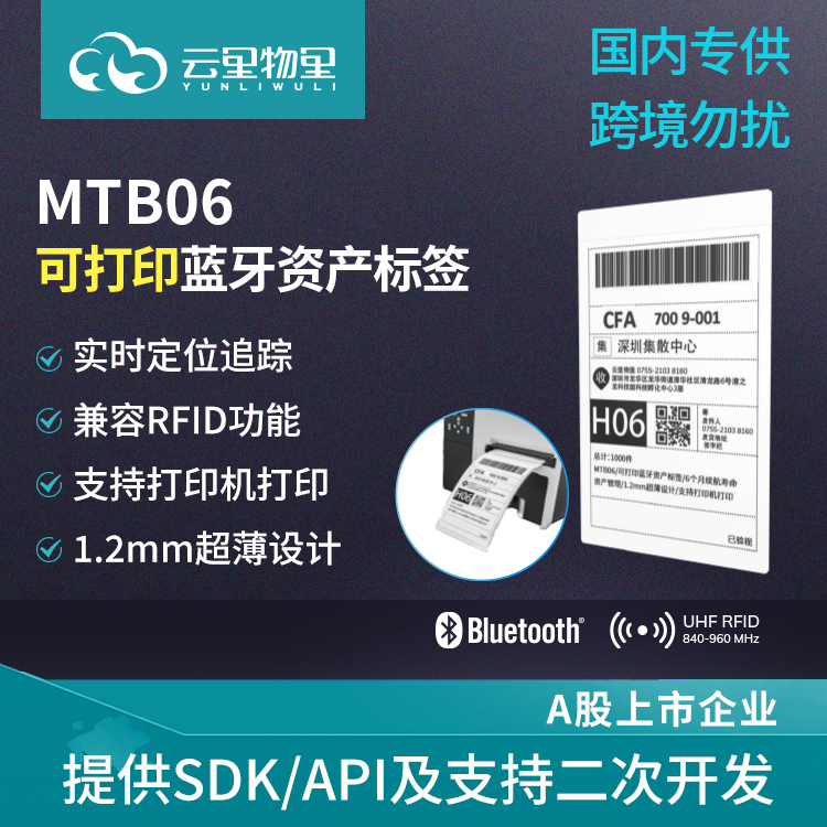 MTB06可打印蓝牙资产标签超薄RFID定位信标物流仓储追踪 数据分析图片