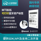 MTB06可打印蓝牙资产标签超薄RFID定位信标物流仓储追踪 数据分析