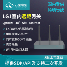 LG1室内LoRaWAN网关8通道物联网通讯基站支持WiFi以太 网LTE全网通