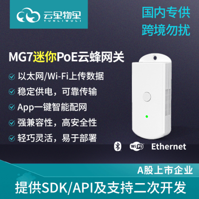 MG7迷你PoE云蜂网关智慧医疗楼宇蓝牙信标传感器数据采集网关