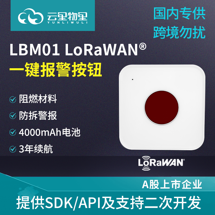 LBM01无线智能防拆LoRaWAN一键报警按钮公共场所SOS 紧急报警器图片