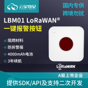 LBM01无线智能防拆LoRaWAN一键报警按钮公共场所SOS 紧急报警器