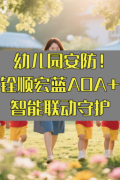 幼儿园安防进入AI时代！铨顺宏蓝牙AOA+智能联动，守护每一秒童年安全