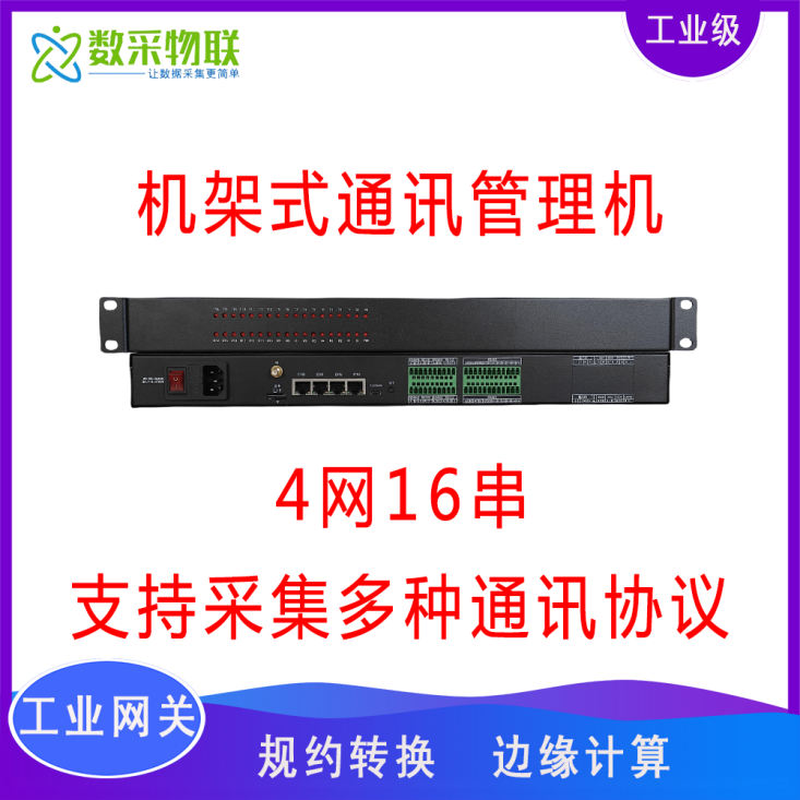 工业能耗监测数据采集器网关PLC注塑机仪器仪表数据采集图片