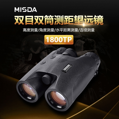 迈视达1800TP专业户外找蜂观景双筒测距望远镜测距仪1800米 