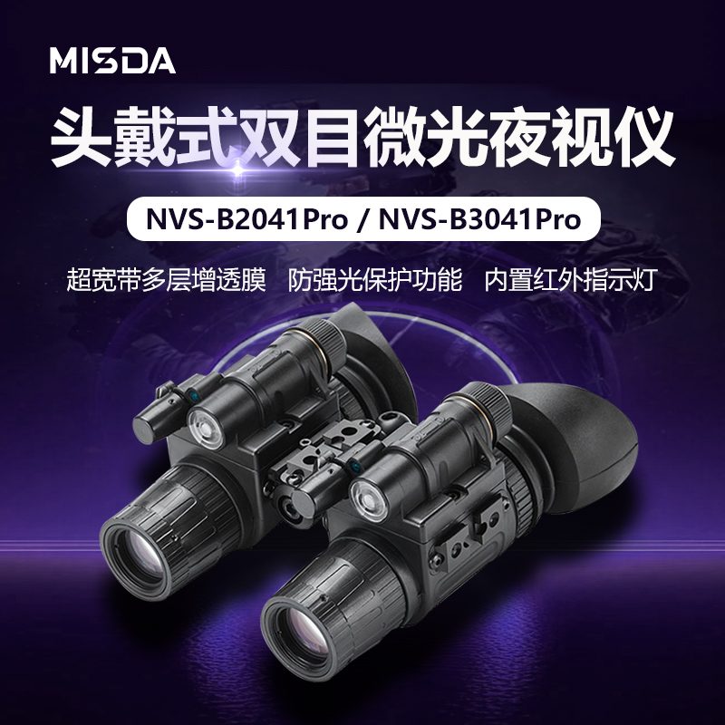 迈视达2041pro双目微光高清夜视仪连接战术头盔火灾救援夜间搜救图片