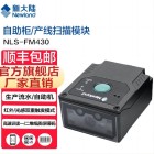 新大陆NLS-FM430工业固定式二维条码扫描器嵌入式流水产线扫描枪