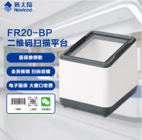 新大陆 FR20-BP（Newland） 小白盒子扫码枪 商超收款 / 医院医保健康码 二维码扫描平台