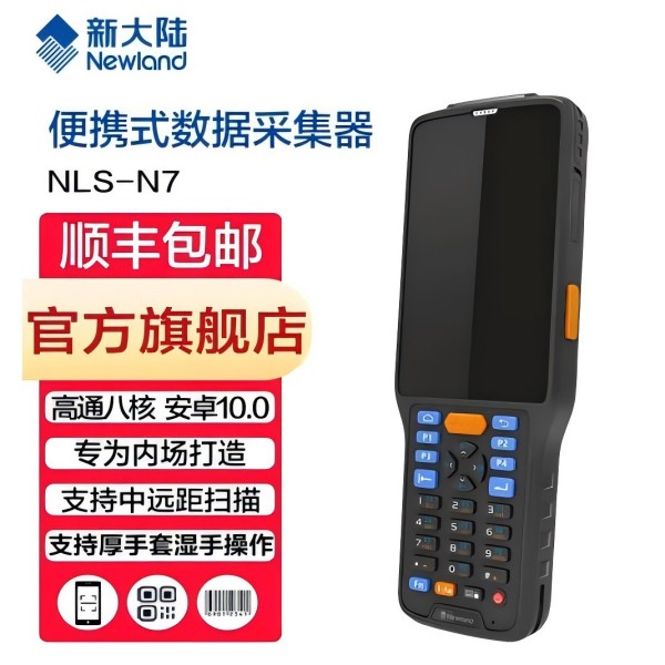 新大陆 NLS N7 数据采集终端 安卓 4G 全网通手持 PDA 适配仓储物流快递图片