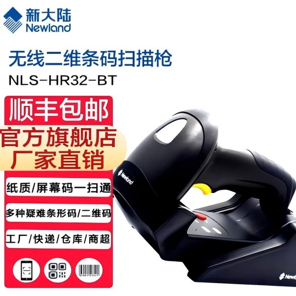 新大陆 Newland NLS-HR32-BT扫描枪一维二维无线扫码枪仓库快递自动存储图片