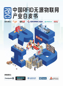 2025中国RFID无源物联网产业白皮书