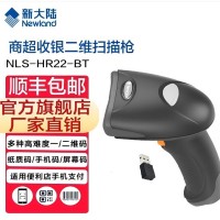 新大陆 HR22 二维扫描枪  商超收银 / 仓储物流 / 快递查询，条码收款通用