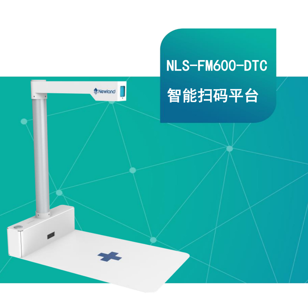 新大陆高拍仪FM600-DTC药品追溯码批量感应采集医院智能扫码平台专用图片
