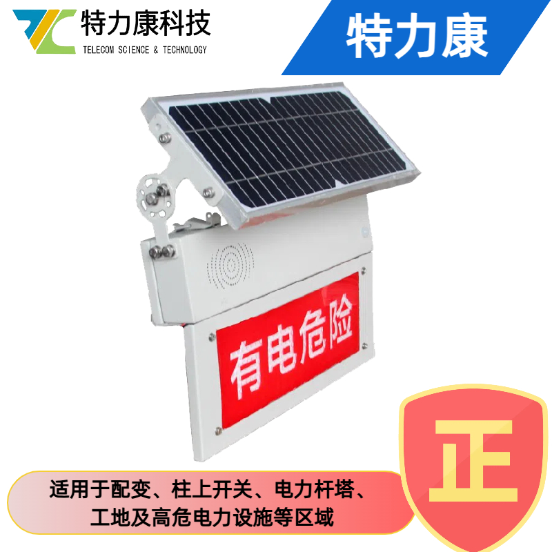 变电站 / 杆塔专用 电力安全警示语音警示牌 智能高压电子警示装置图片