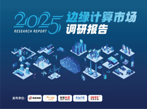 2025边缘计算市场调研报告