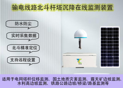 铁塔塔基沉降监测终端  电力线路沉降视频装置 低功耗续航 适用于偏远地区铁塔