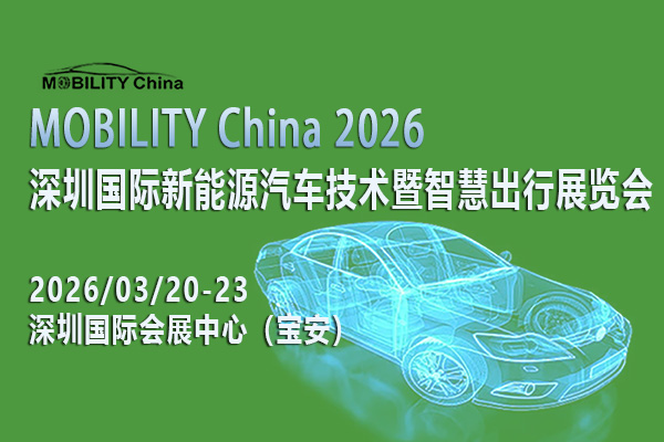 MOBILITY China 2026--深圳国际新能源汽车技术暨智慧出行展览会