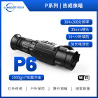 朗高特热成像仪热瞄热成像户外昼夜两用高清夜视热感瞄镜 P6