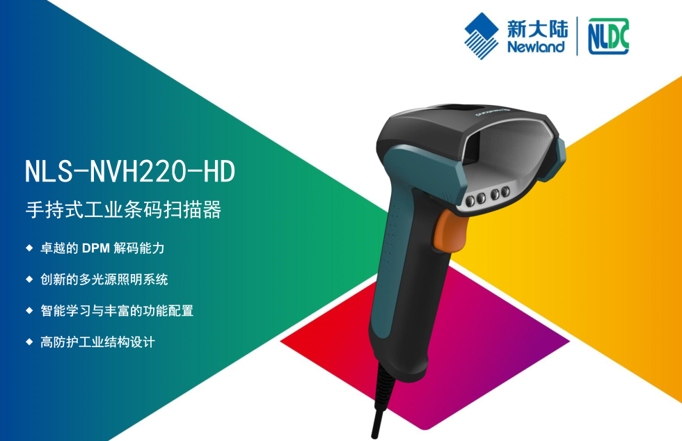 新大陆 NVH220手持式工业扫描枪-新大陆厂家图片
