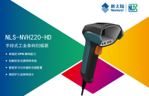 新大陆 NVH220手持式工业扫描枪-新大陆厂家