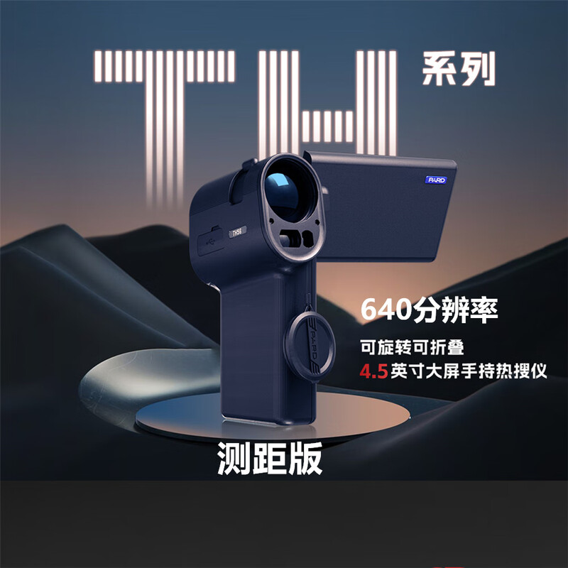 PARD普雷德热成像仪TH56测距版手持红外夜视热像仪热感应丛林搜索图片
