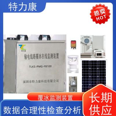重要输电通道沿线气象及覆冰观测系统 输电线路覆冰拉力监测装置 实时监测设备厂家