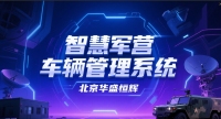 部队车辆管理系统程序设计方案