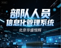 七大部队人员信息化管理系统