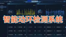 智能动环检测系统